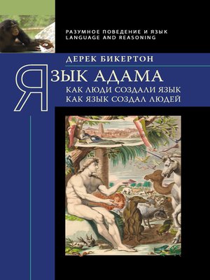 cover image of Язык Адама. Как люди создали язык, как язык создал людей